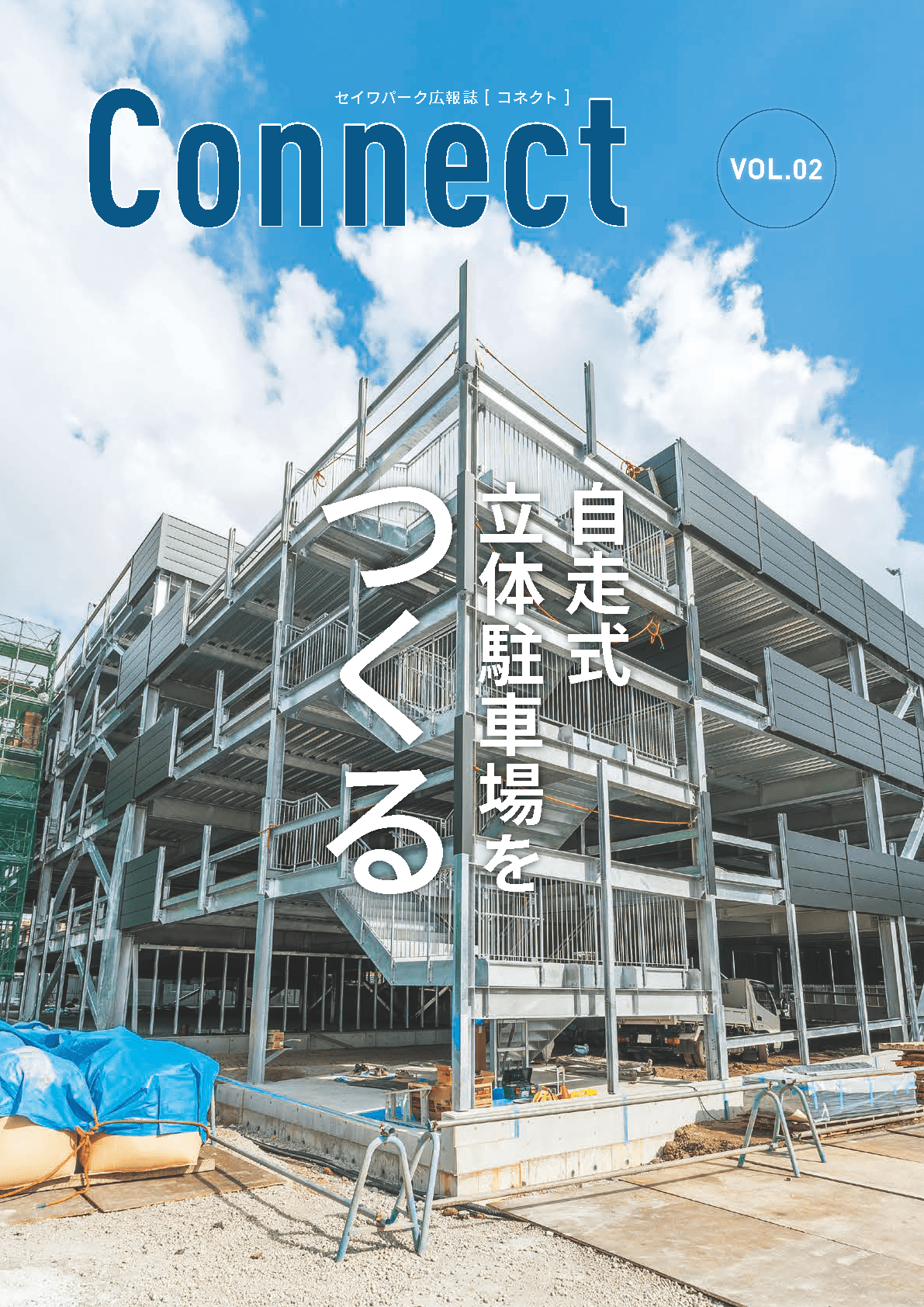 セイワパーク広報誌最新号